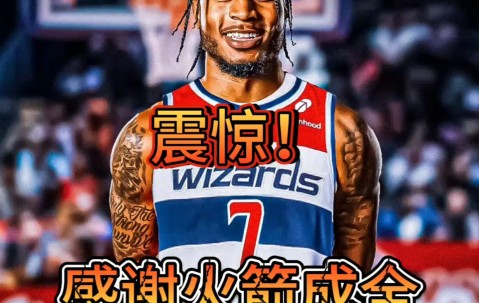 关于火箭将惠特摩尔交易至奇才换来两个次轮签的信息