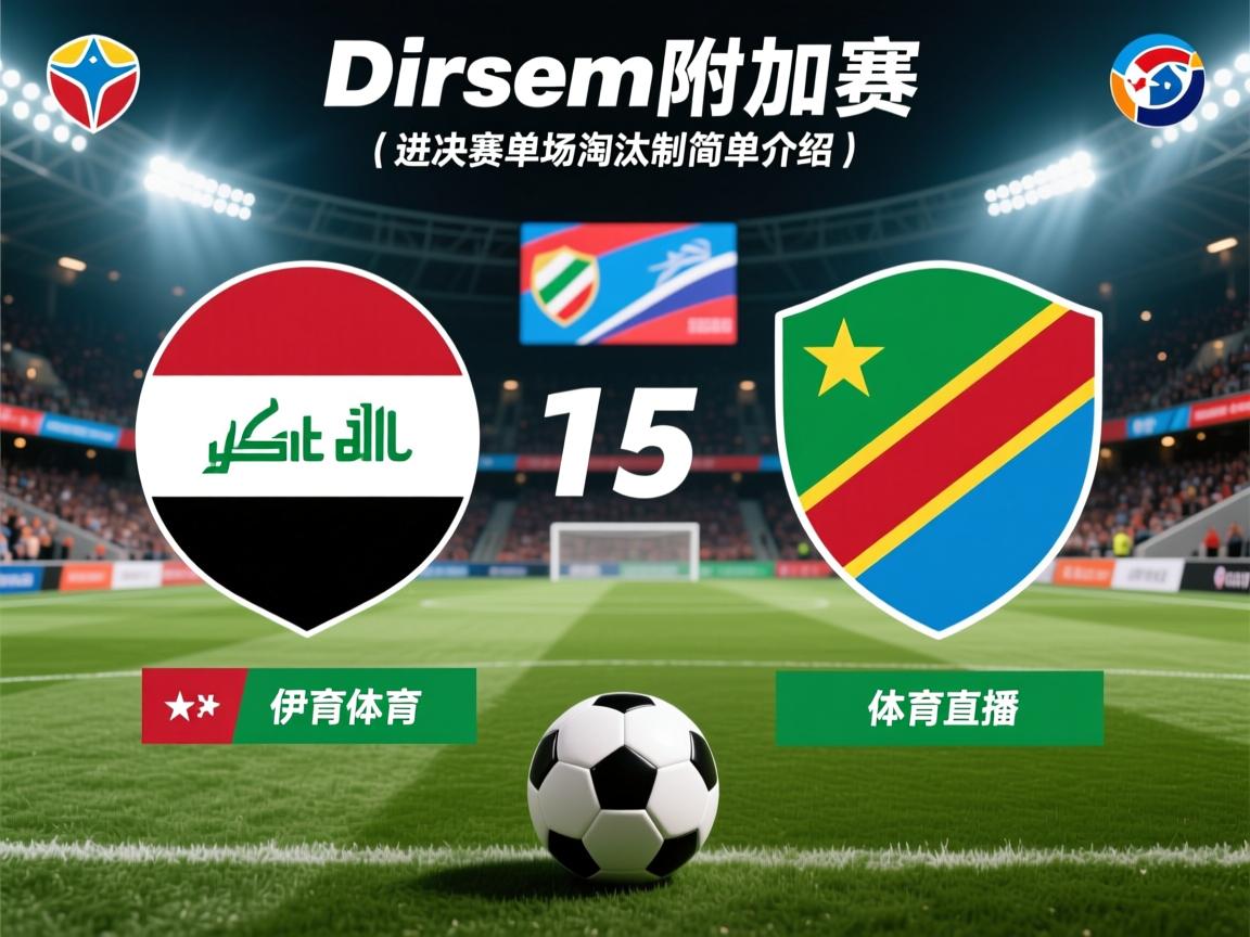 洲际附加赛:伊拉克和民主刚果进决赛单场淘汰制的简单介绍 第1张